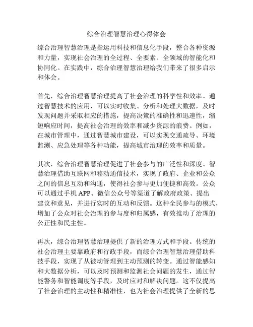 综合治理智慧治理心得体会