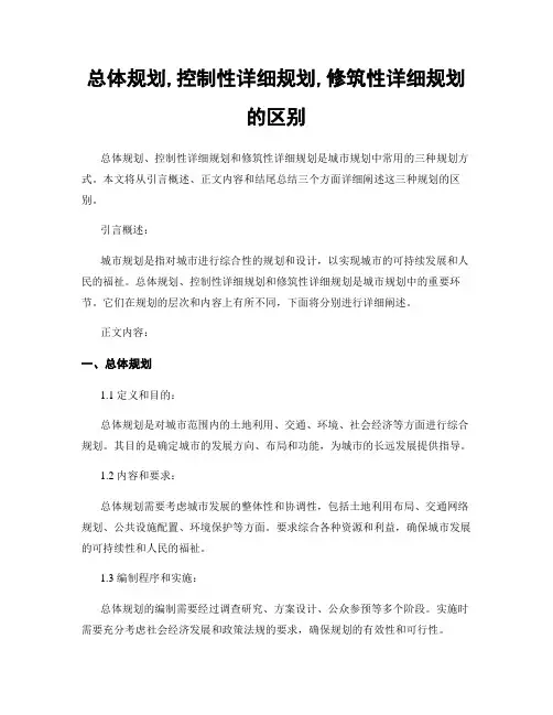 总体规划,控制性详细规划,修建性详细规划的区别