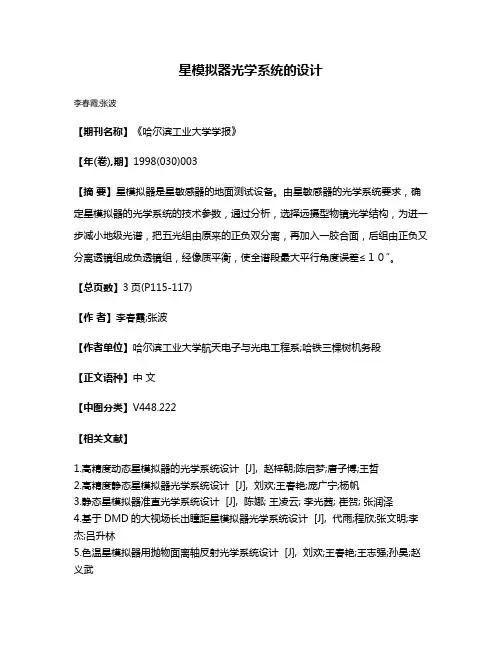 星模拟器光学系统的设计