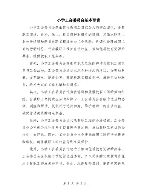 小学工会委员会基本职责