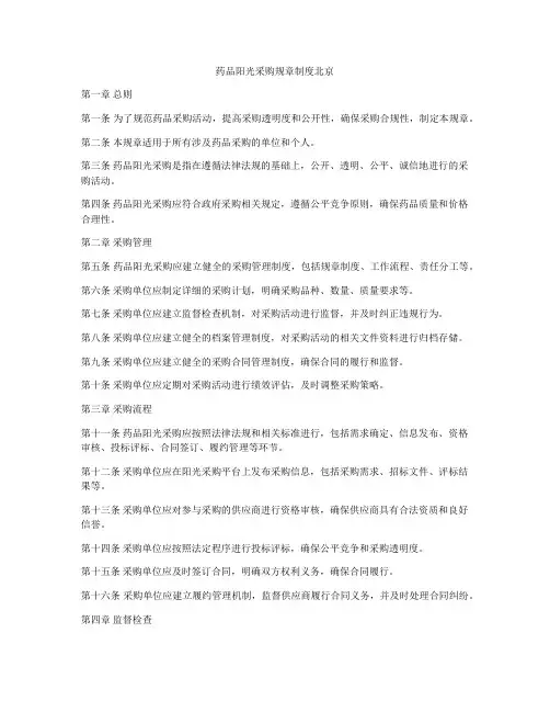 药品阳光采购规章制度北京