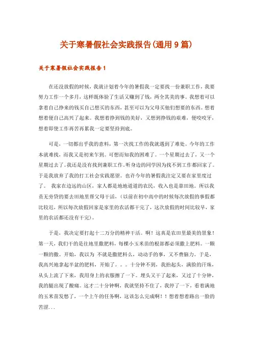 关于寒暑假社会实践报告(通用9篇)