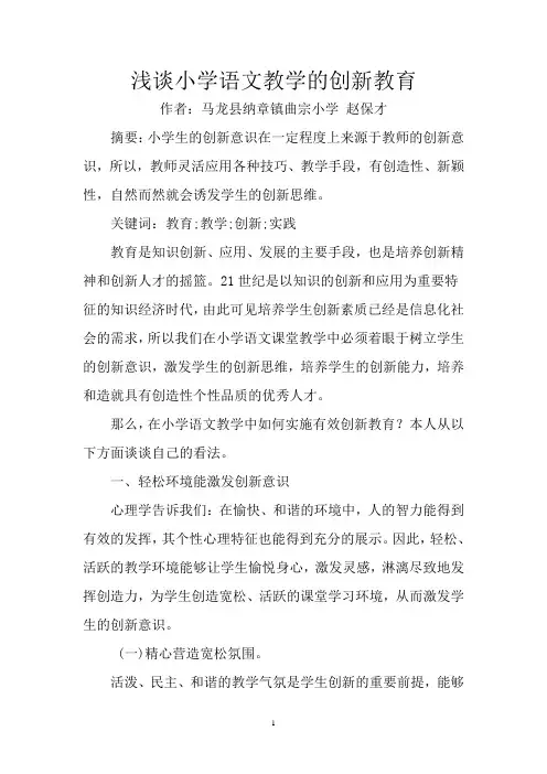 赵宝才  浅谈小学语文教学的创新教育