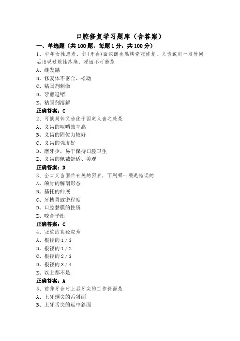 口腔修复学习题库(含答案)