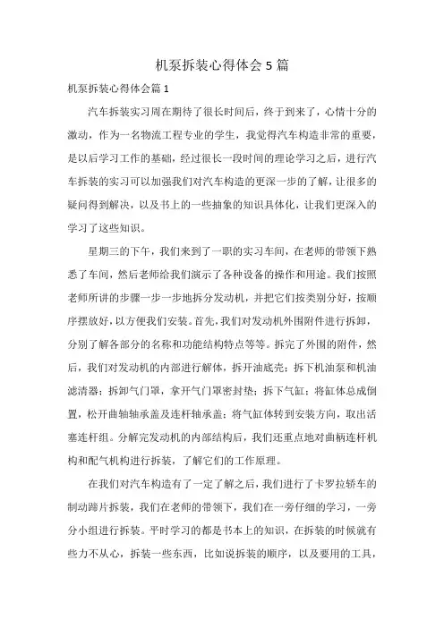 机泵拆装心得体会5篇