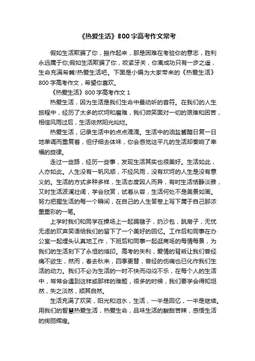 《热爱生活》800字高考作文常考