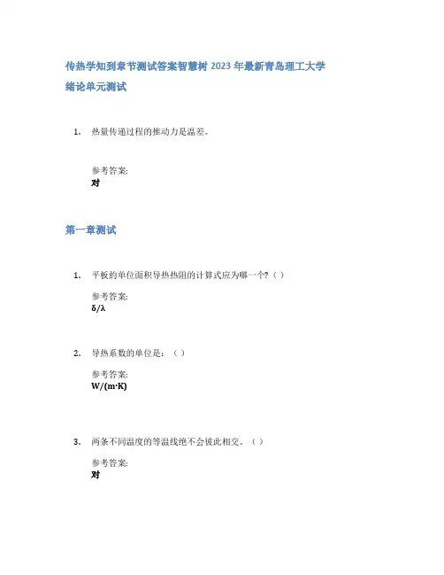 传热学知到章节答案智慧树2023年青岛理工大学
