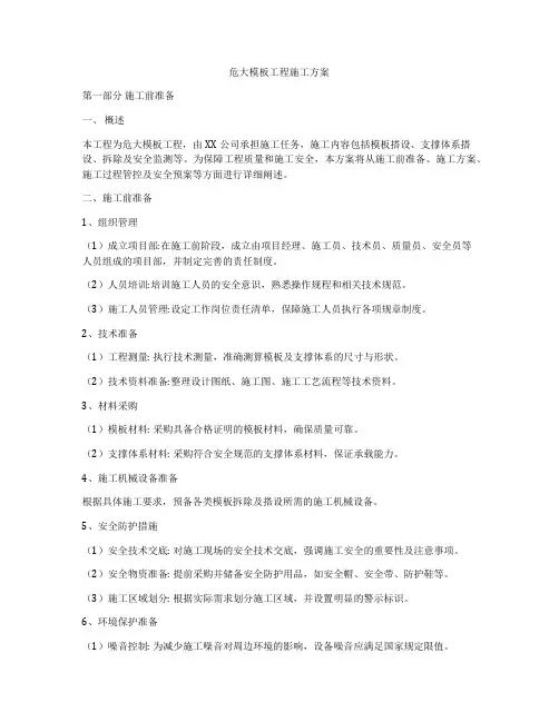 危大模板工程施工方案