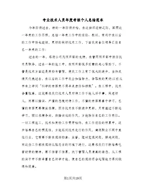 专业技术人员年度考核个人总结范本(7篇)