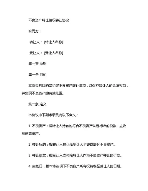 不良资产转让债权转让协议 (4)