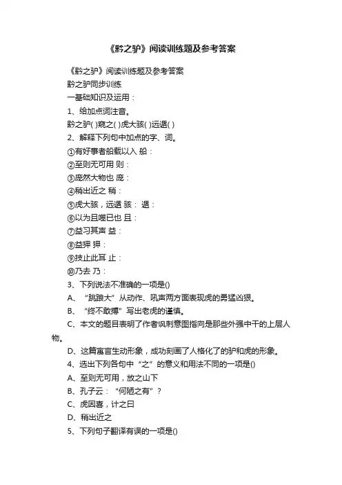《黔之驴》阅读训练题及参考答案