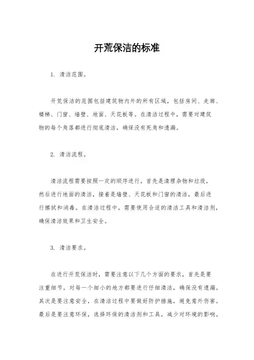 开荒保洁的标准
