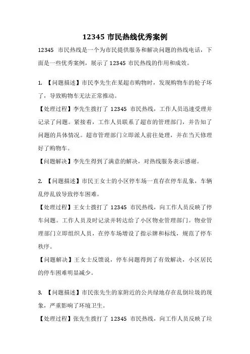 12345市民热线优秀案例