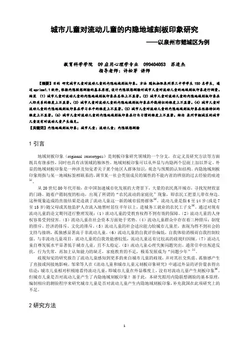 城市儿童对流动儿童内隐地域刻板印象研究(定稿)