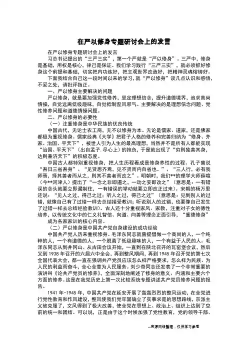 在严以修身专题研讨会上的发言