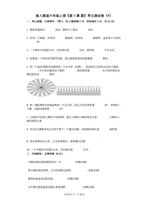 新人教版六年级上册《第5章_圆》小学数学-有答案-单元测试卷(4)