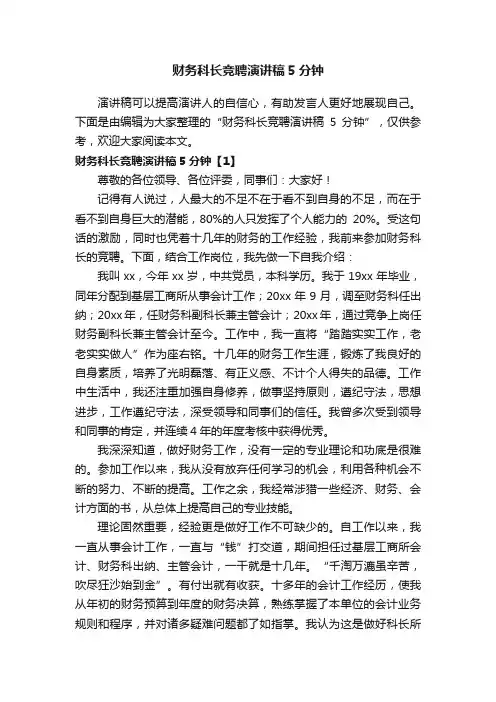 财务科长竞聘演讲稿5分钟