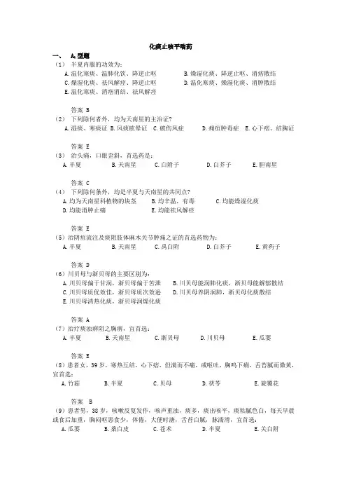 化痰止咳平喘药习题+答案