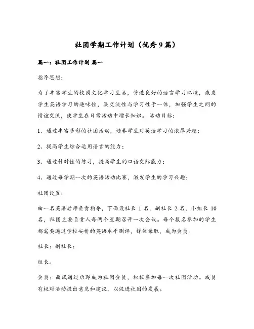 社团学期工作计划(优秀9篇)