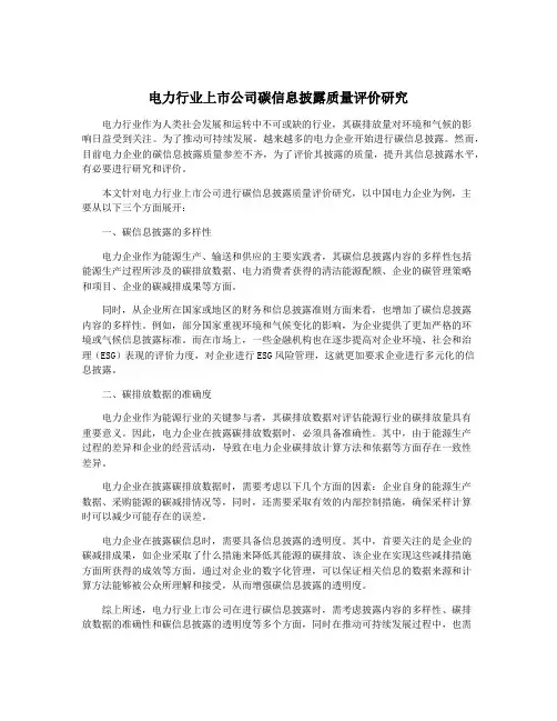 电力行业上市公司碳信息披露质量评价研究