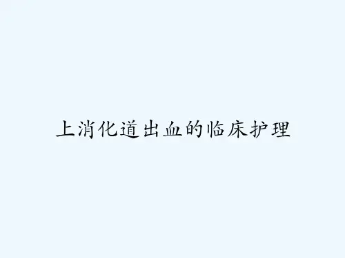 上消化道出血的临床护理-PPT