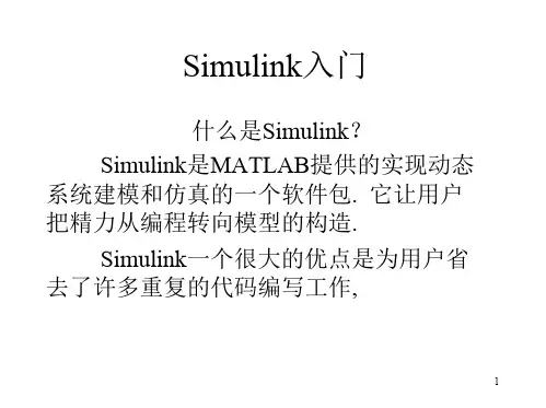 simulink入门及仿真实例