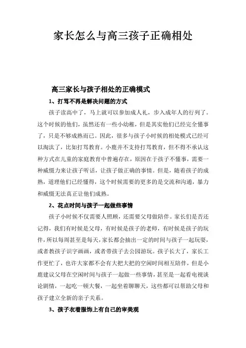 家长怎么与高三孩子正确相处
