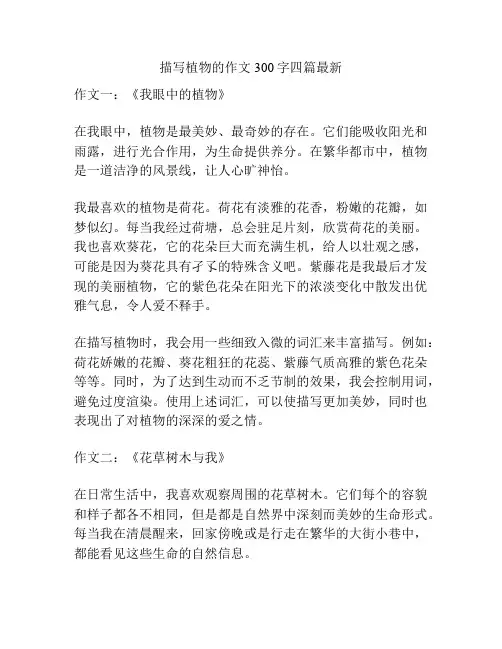 描写植物的作文300字四篇最新