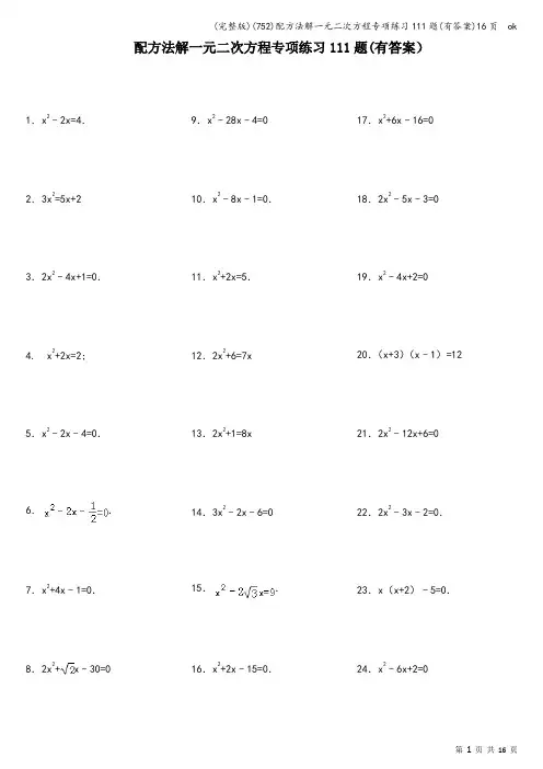 (完整版)(752)配方法解一元二次方程专项练习111题(有答案)16页  ok