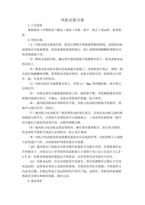 风机安装方案