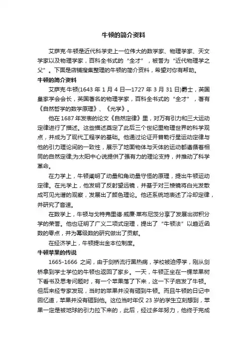 牛顿的简介资料