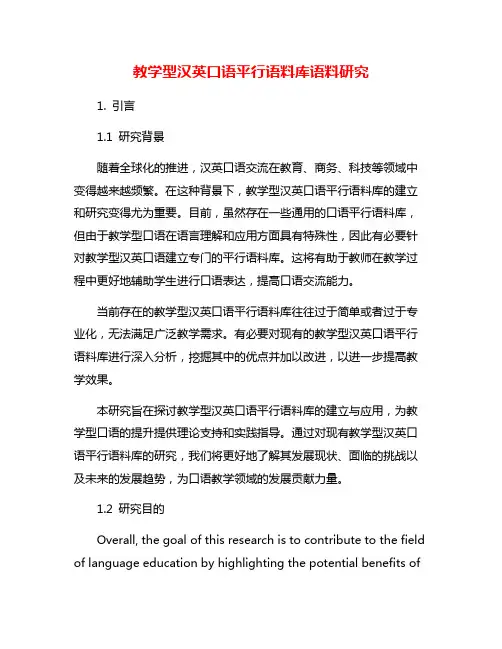 教学型汉英口语平行语料库语料研究