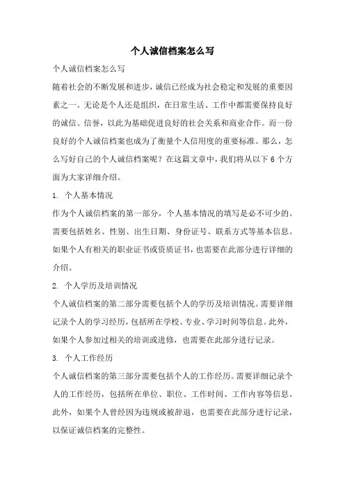 个人诚信档案怎么写