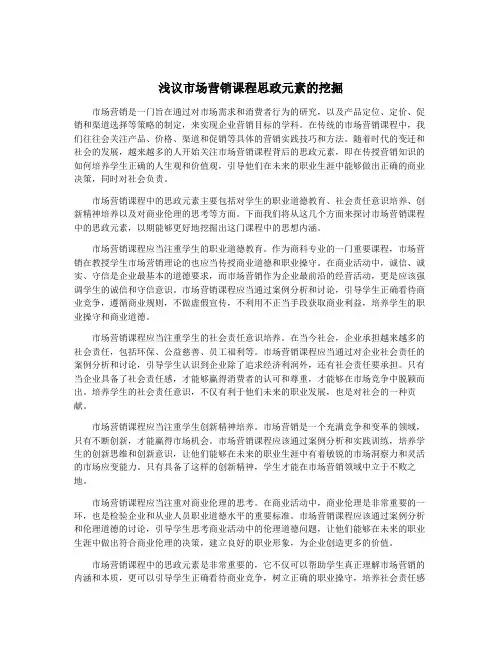 浅议市场营销课程思政元素的挖掘
