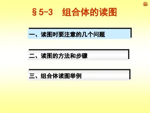 组合体的读图