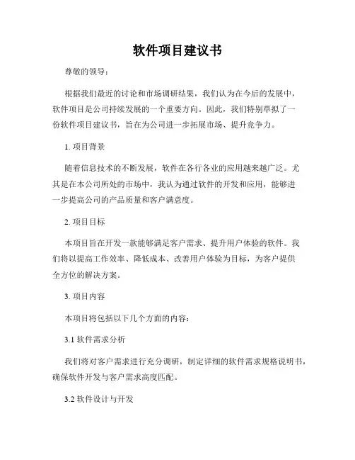 软件项目建议书