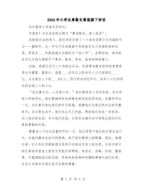 2024年小学生尊敬长辈国旗下讲话（4篇）