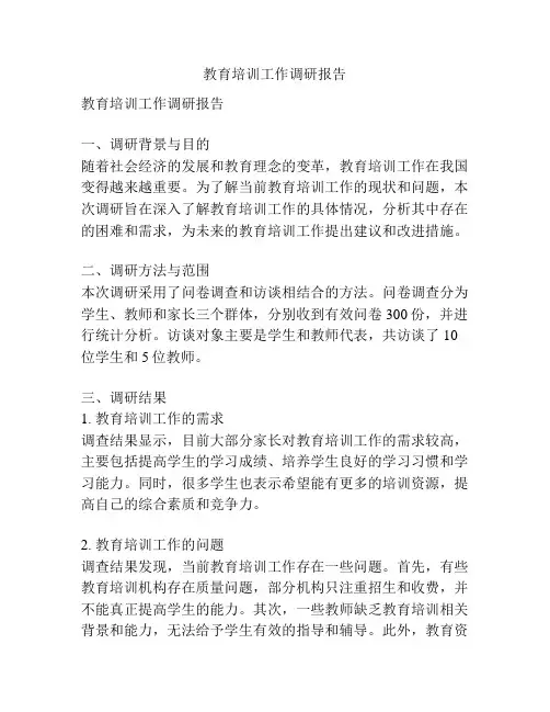 教育培训工作调研报告