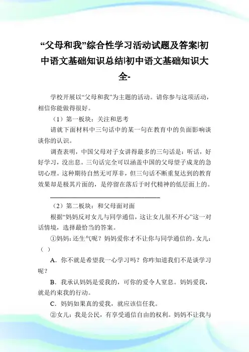 “父母和我”综合性学习活动试题及答案-初中语文基础知识归纳-初中.doc