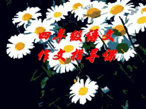 四年级写人作文指导