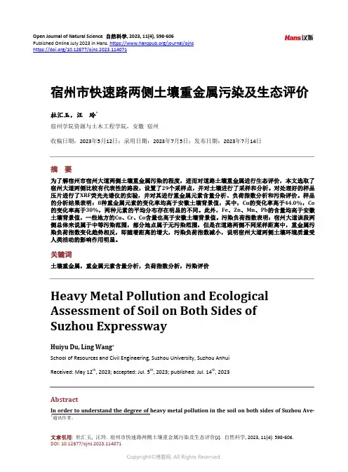 宿州市快速路两侧土壤重金属污染及生态评价