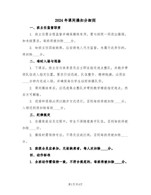 2024年课间操扣分细则（二篇）