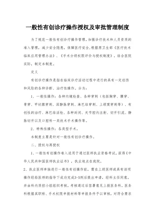 一般性有创诊疗操作授权及审批管理制度