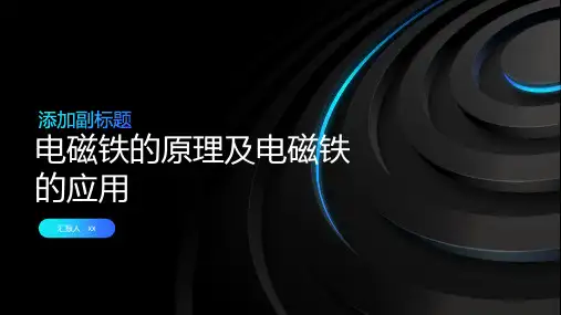 电磁铁的原理及电磁铁的应用