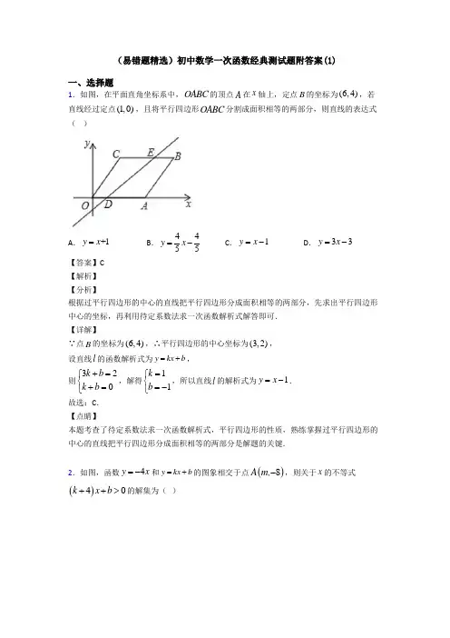 (易错题精选)初中数学一次函数经典测试题附答案(1)