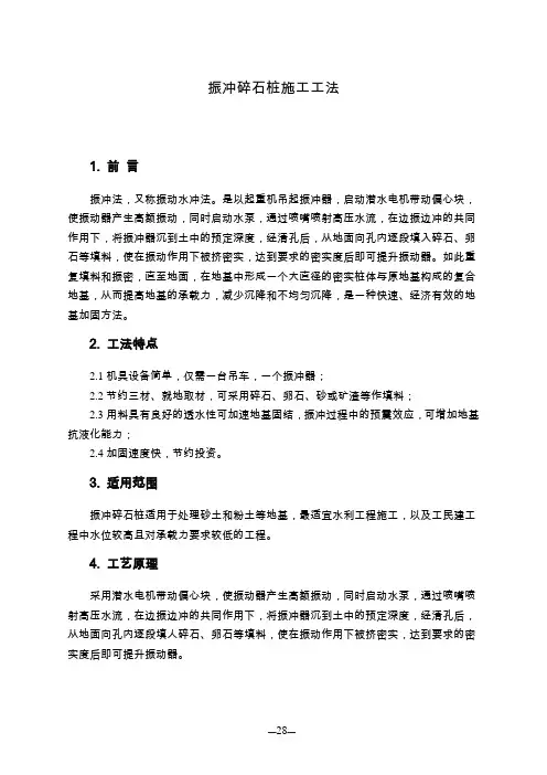3振冲碎石桩施工工法1