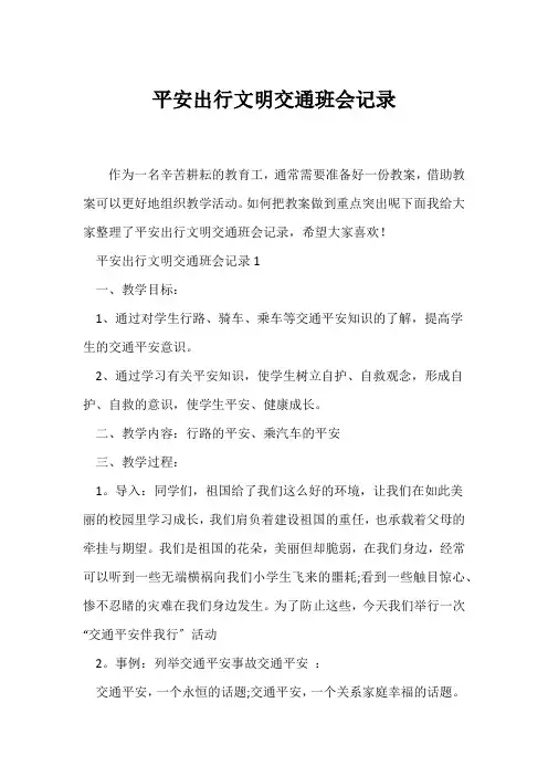 (安全主题班会)安全出行文明交通班会记录