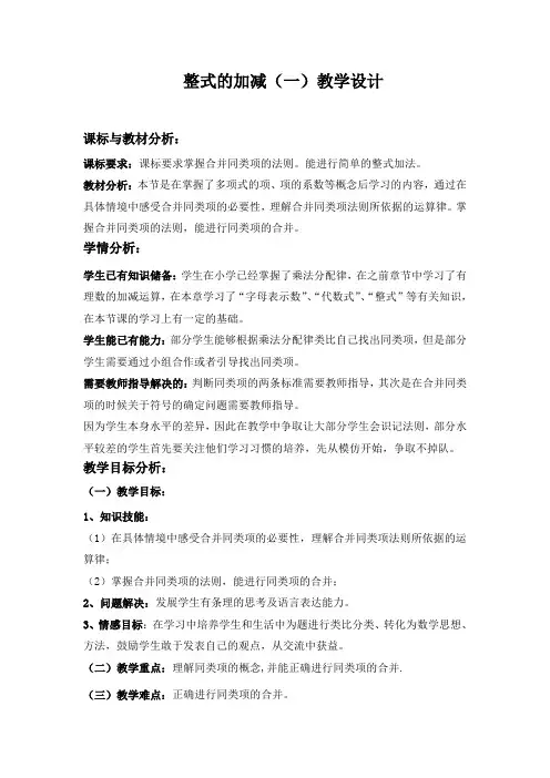 整式的加减教学设计  新版