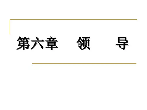 管理学概论 第六章  领导
