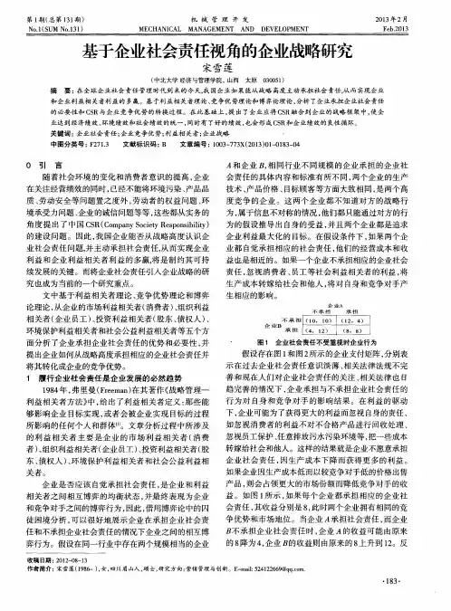 基于企业社会责任视角的企业战略研究